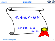 钣金培训教案-(速腾)钣金表面件修复内容