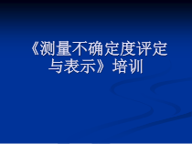 测量不确定度评定与表示》培训