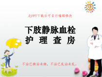 下肢静脉血栓护理查房PPT课件