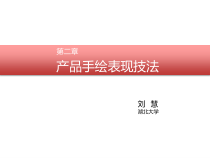 产品手绘表现技法培训教材