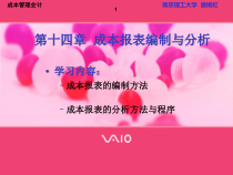 成本报表编制与分析培训课件