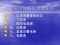 常用电工仪表培训