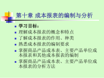 成本报表的编制与分析培训课程