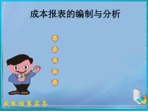 成本报表的编制与分析培训教材