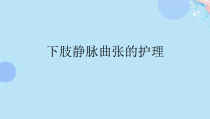 下肢静脉曲张的护理完整版PPT课件
