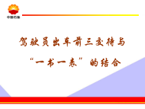 出车前“三交代”与HSE“一书一表”的结合培训
