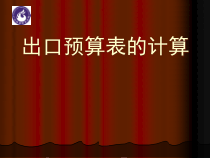 出口预算表的计算培训课件