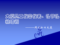 大厦员工仪容仪表礼节礼貌培训教材