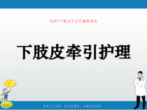 下肢皮牵引护理PPT课件