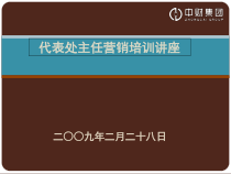代表处主任培训资料