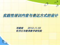邓晓琼-《实践性培训内容与表达方式的设计》