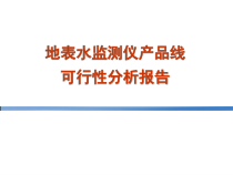 地表水监测仪产品线可行性分析报告-培训汇报