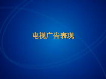 电视广告表现培训课件