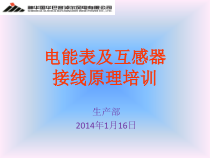 电能表及互感器接线原理培训