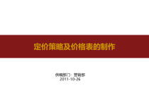 定价策略及价格表的制作培训课件