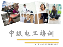 工人培训第章电工仪器仪表的使用与维护1~2