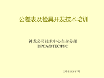 公差表及检具开发过程控制的培训资料m2