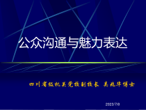 公众沟通与魅力表达培训教材