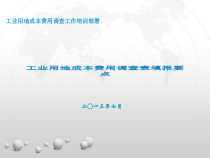 工业用地成本费用调查表填报要点省内培训