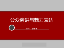 公众演讲与魅力表达培训课件