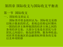 国际收支与国际收支平衡表培训课件