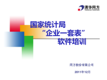 国家统计局一套表区(县)级培训