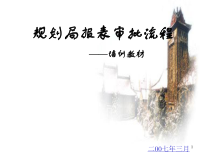 规划局报表审批流程-培训教材
