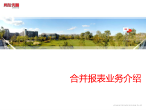 合并报表培训