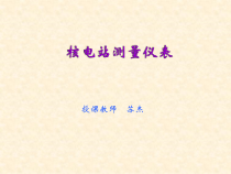 核电站仪表岗前培训第一章至第三章