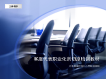 呼叫中心客服代表职业化培训教材