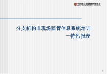机构非现场监管信息系统培训之政、邮、资特色报表讲