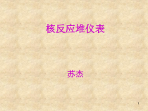 核电站仪表岗前培训反应堆仪表