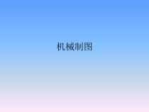 机件的表达方法-断面图培训课件
