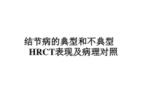 结节病的典型和不典型典型HRCT表现及病理对照培训讲义