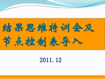 结果思维特训会及节点控制表导入培训