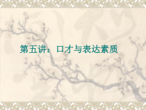 口才与表达素质培训讲义