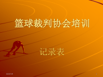 篮球裁判培训记录表