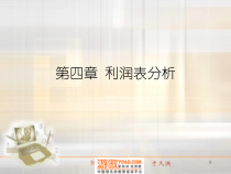 利润表分析培训课件(PPT 91页)