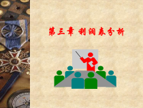 利润表分析培训课件(ppt 95页)