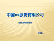 某股份有限公司客服代表岗前培训教材