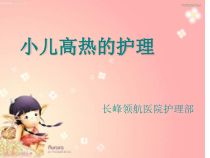 小儿发热护理PPT演示幻灯片课件