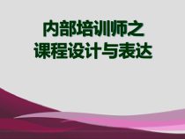 内部培训师之课程设计与表达培训教材