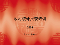 农村统计报表培训