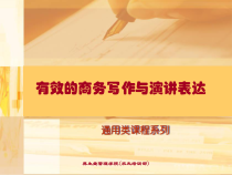 农夫山泉培训资料：有效的商务写作与演讲表达