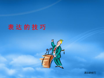培训讲义：表达的技巧