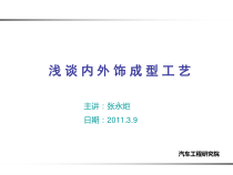 内外饰表皮成型工艺培训课件