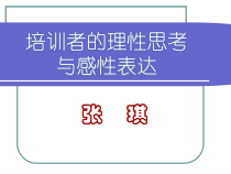 培训者的理性思考与感性表达