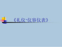 培训资料-仪容仪表培训