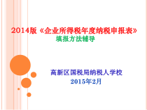 企业所得税年度纳税申报表填写方法培训提纲
