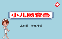 小儿肠套叠护理措施ppt课件